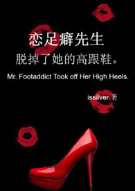 恋足癖先生脱掉了她的高跟鞋。小说封面