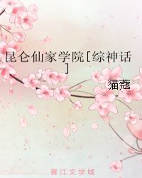 昆仑仙家学院[综神话]小说封面