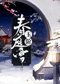 玉阶春庭雪(1V1)小说封面