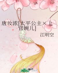 唐妆浓[太平公主×上官婉儿]小说封面