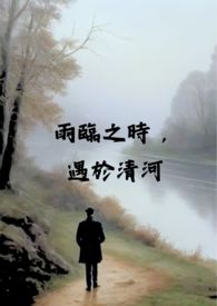 雨临之时，遇于清河（校园 x 伪骨科 H)小说封面